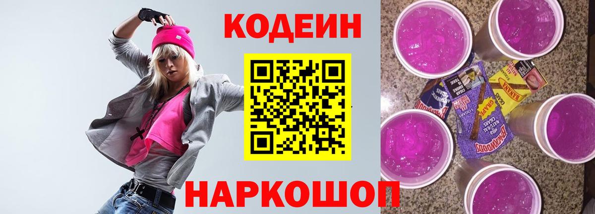 Кодеиновый сироп Lean Purple Drank  Кодеиновый сироп Lean Purple Drank  Вход с VPN  Казань 